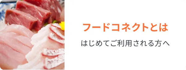 フードコネクトとは はじめてご利用される方へ