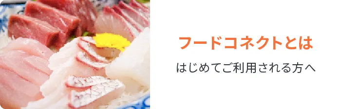 フードコネクトとは はじめてご利用される方へ