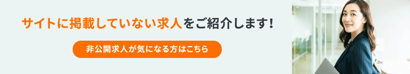 サイトに掲載していない求人をご紹介します!